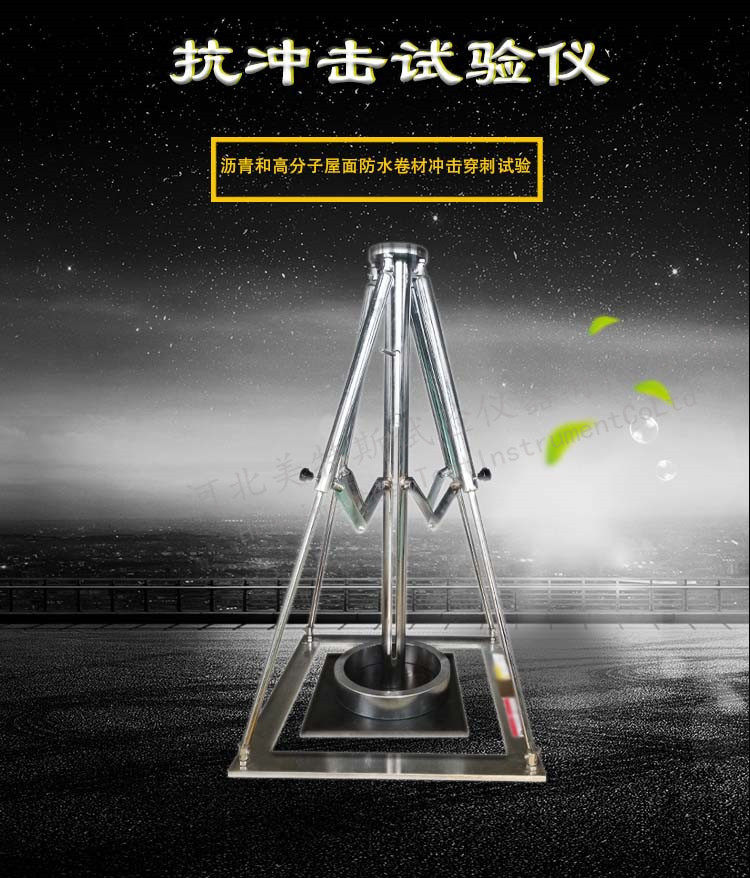 防水卷材抗冲击性能试验仪高分子屋面防水卷材冲击穿刺试验仪