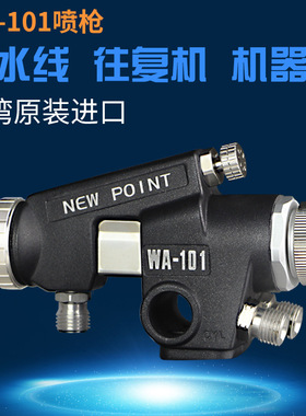 台湾浦沅WA-101往复机喷头流水线wa101喷漆枪 WA200 自动油漆喷枪