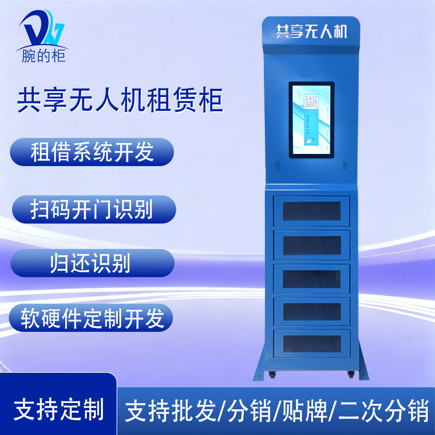 共享无人机租赁柜景区商业飞行表演拍摄影自助智能无人机租赁