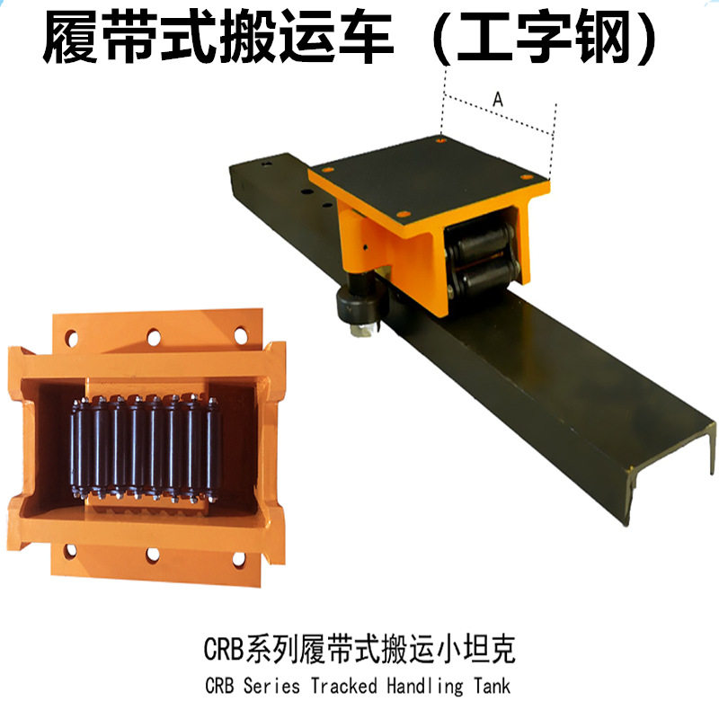 履带搬运车坦克车工字钢槽钢搬运地牛重物移位设备轨道车防滑履带