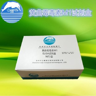 96T 奶品检测试剂 盒 ELISA检测试剂盒 黄曲霉毒素M1