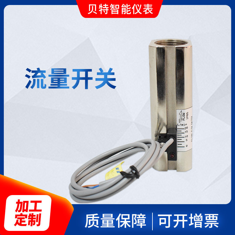 贝特厂家供应 不锈钢金属流量开关 液体气体流量仪表仪器