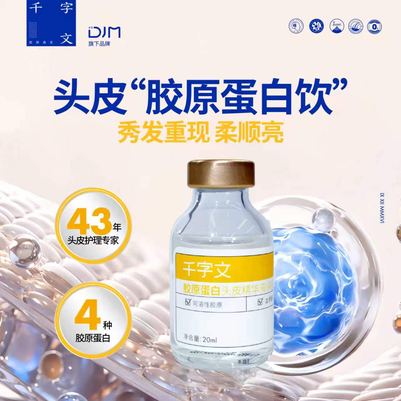 DJM千字文胶原头皮精华20ml装