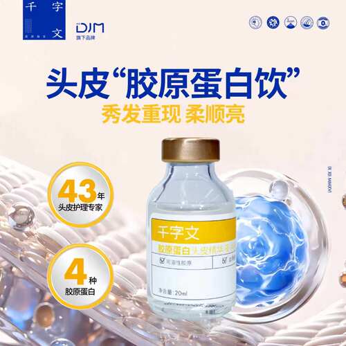 DJM千字文胶原头皮精华20ml装