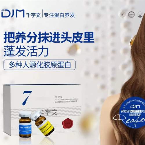 DJM千字文胶原蛋白头皮精华7支装
