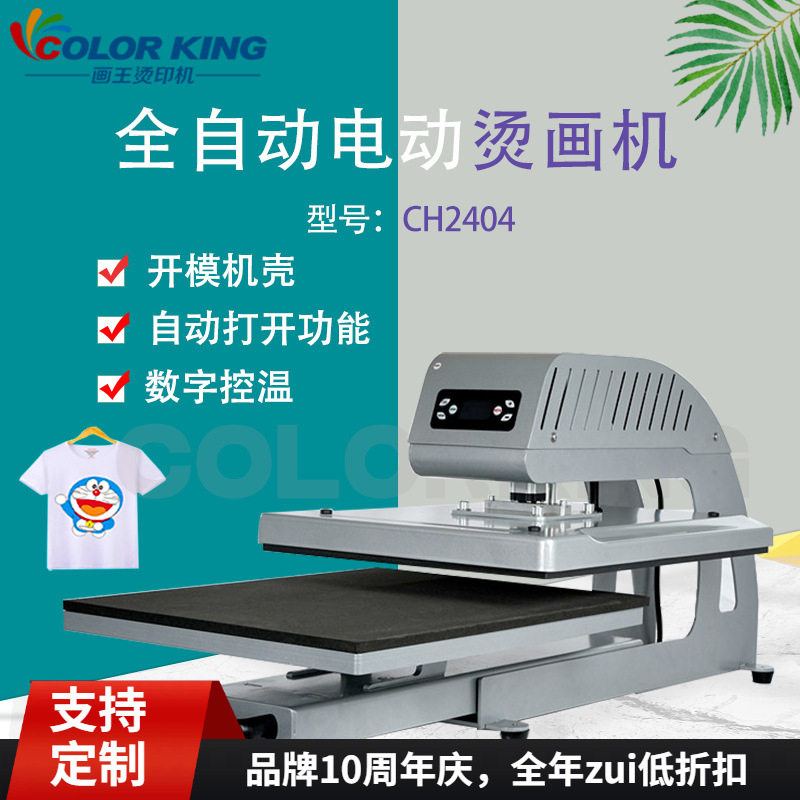 全自动抽拉式服装热转印机CH2404多尺寸可套T恤电动烫画加工设备