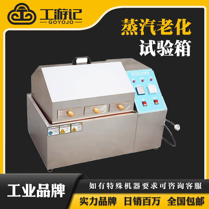 蒸汽老化试验箱蒸气电镀元件寿命加速模拟环境试验机抗老化测试仪