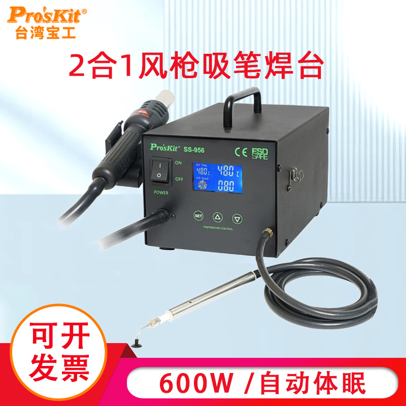 台湾宝工焊台热风枪吸笔两用型智能恒温600W大功率SS-956H工业级