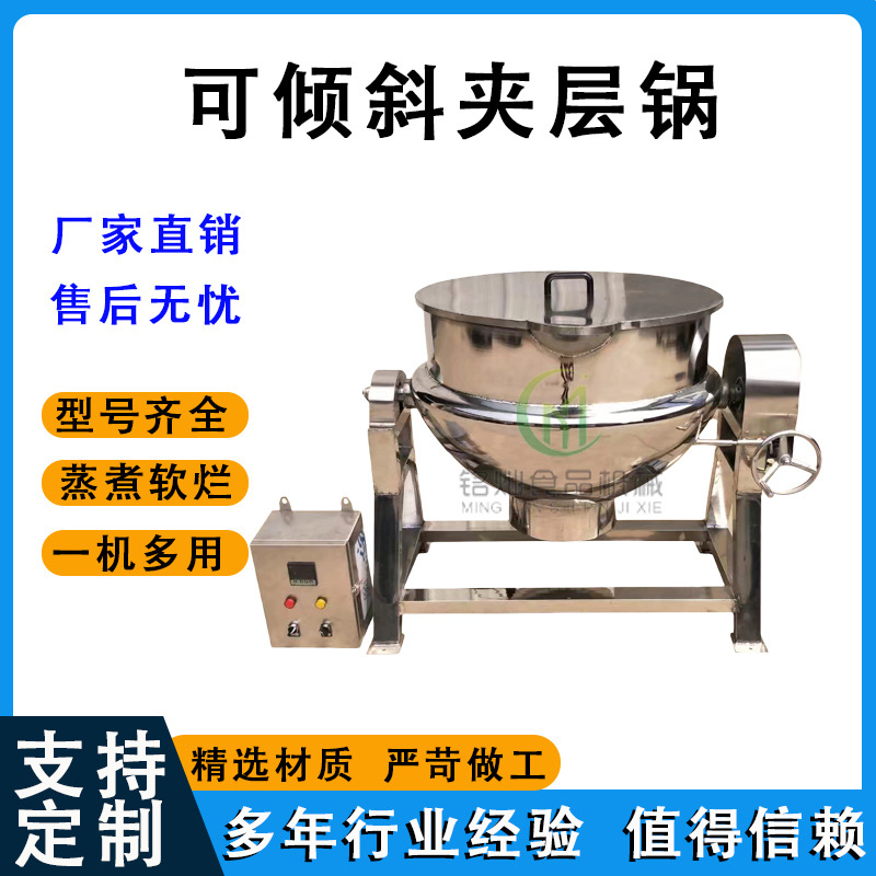 小型电加热搅拌锅 麦芽糖秋梨膏带搅拌夹层锅 甜面酱不锈钢夹层锅