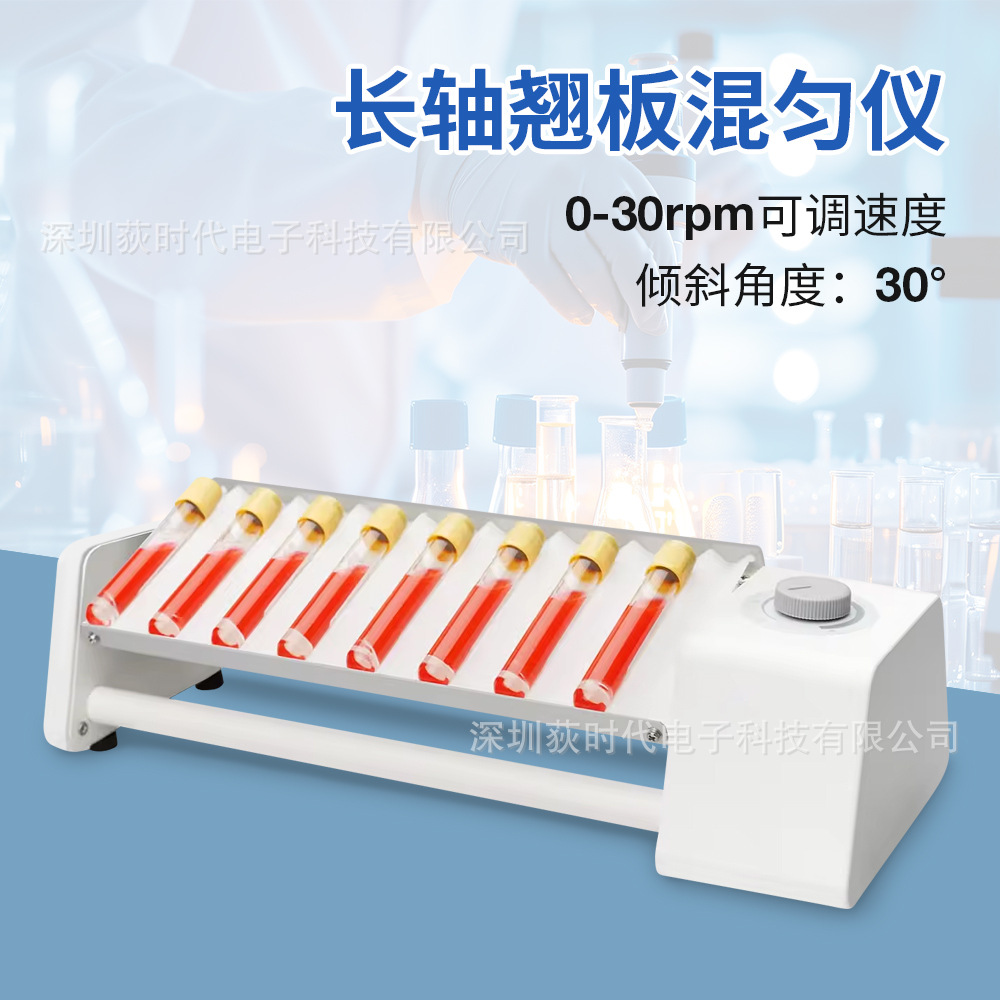长短款翘板试管混匀仪倾斜30度可调速均匀混匀试剂双层翘板混匀仪