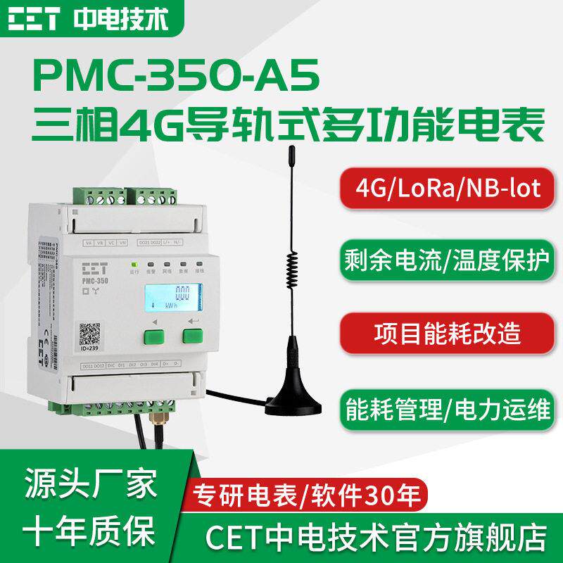 深圳中电技术PMC-350B三相导轨式4G物联网多功能智能电表