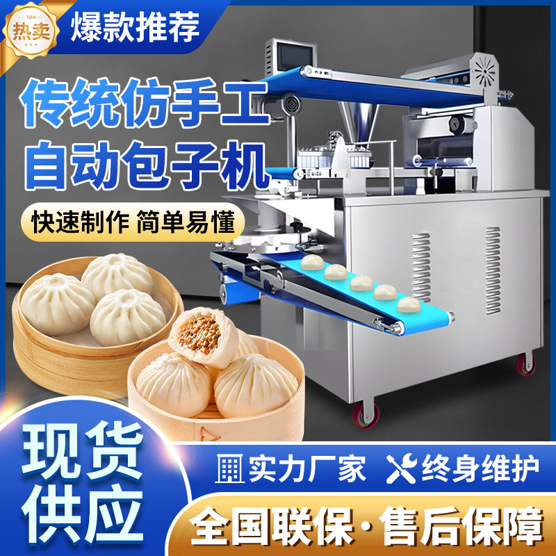 全自动包子机仿手工包子馒头馅饼一体机商用小型小笼包生煎包机器