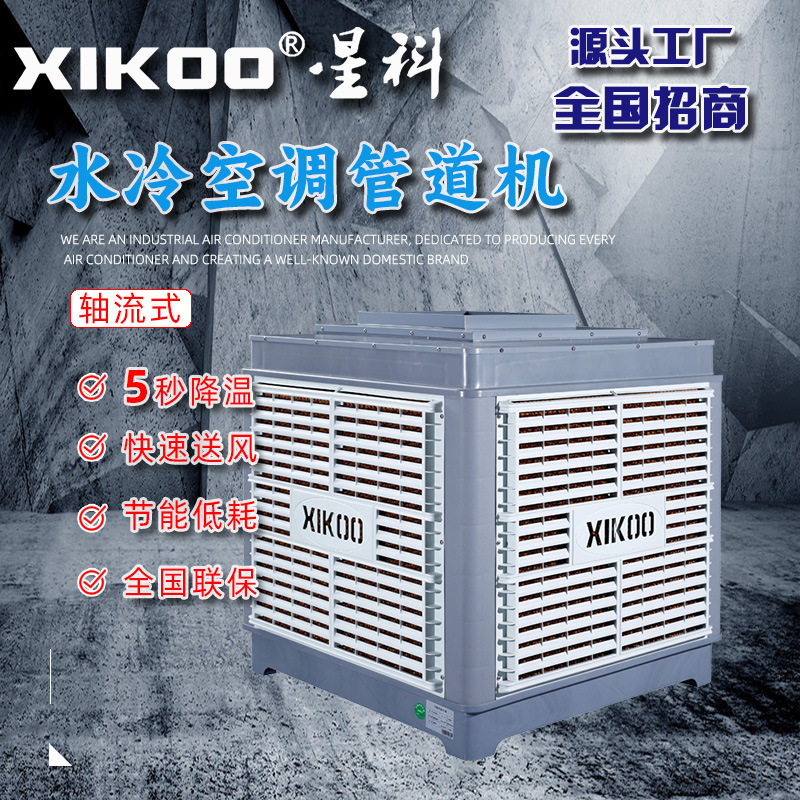 星科蒸发式水冷空调管道机器械设备注塑厂用冷风机变频节能恒温