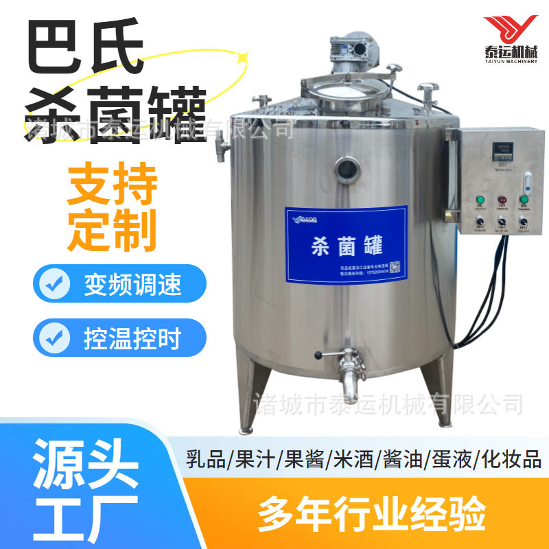 鲜牛奶巴士杀菌机单罐型牛乳发酵罐液体不锈钢搅拌罐马奶加工设备