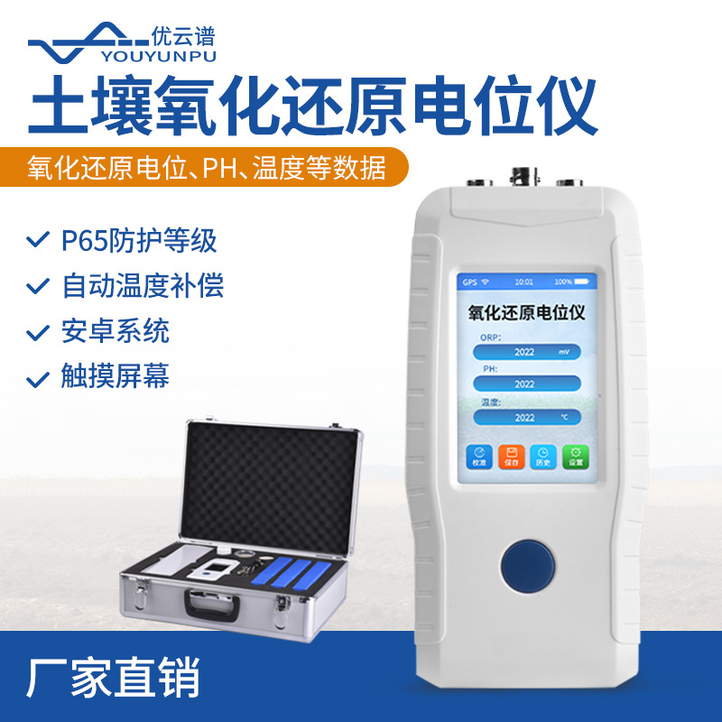 水质氧化还原电位仪实验室土壤水质PH温度测量设备便携土壤ORP计
