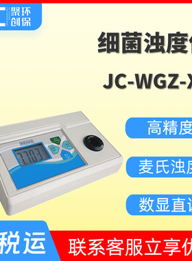WGZ-XT台式细菌浊度仪细菌浊度分析仪菌液浓度测定仪细菌浊度计