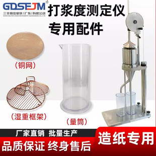 纸浆打浆度测试仪叩解度仪打浆度测定仪纸张检测仪器浆料测定仪
