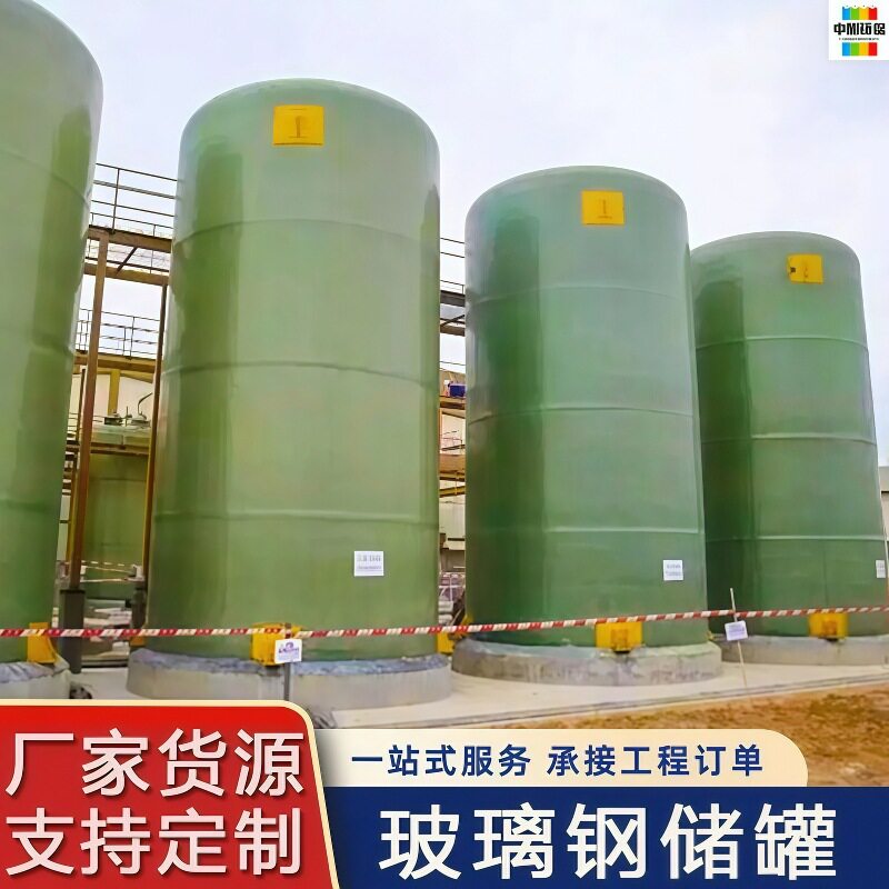 玻璃钢废水收集罐植物油双壁防渗罐洗涤塔循环罐电解液储罐抗沉降