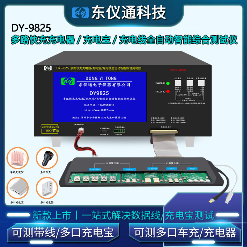 DY-9825 充电宝充电器车载车充一拖三二拖三数据线 全自动测试仪