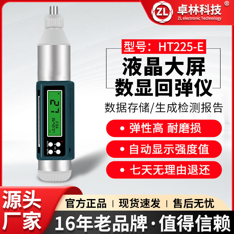 卓林HT225-E数显回弹混凝土强度检测仪混凝土抗压强度检测器