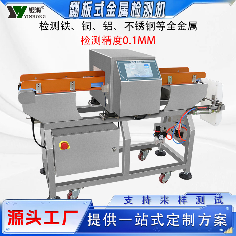 智能高精度金属探测仪器食品厂流水线粽子月饼调味包金属检测机