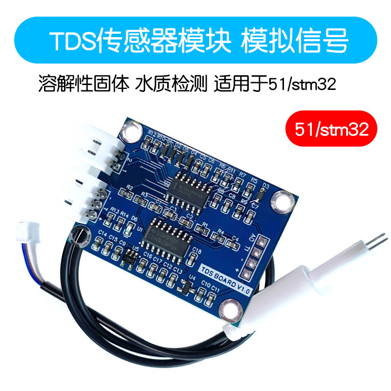 TDS传感器模块 模拟信号 溶解性固体水质检测 适用于51/stm32模块