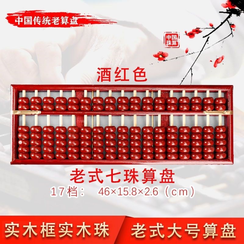 17档7珠木质仿古大号老式算盘红色硬实木算盘 老会计财会算盘