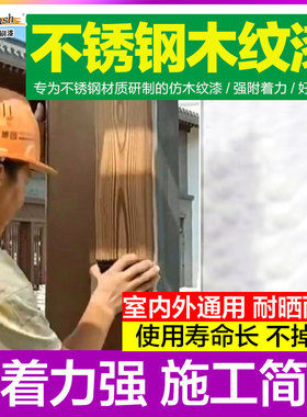 水性不锈b钢木纹漆金属木纹漆廊架凉亭护栏仿木纹漆钢结构油漆