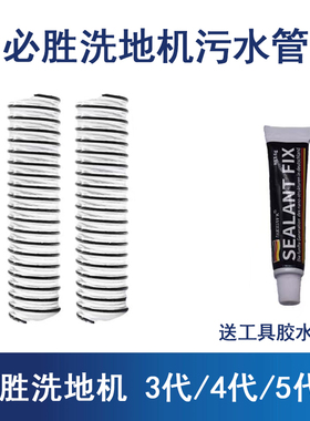 必胜洗地机配件水管软管弯管螺纹管配件 3代/4W代/5代专用