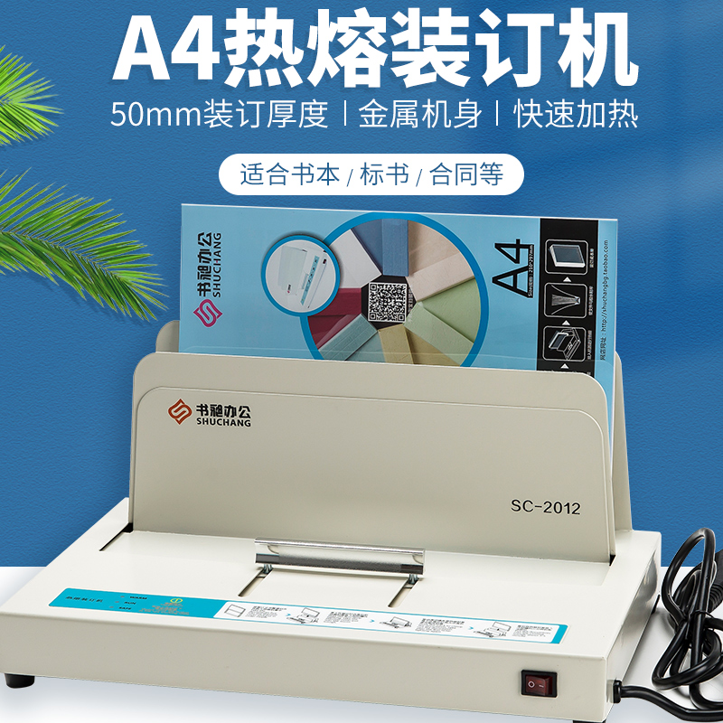 书昶热熔机热熔装订机  标书凭证热熔装订机全自动小型胶装机