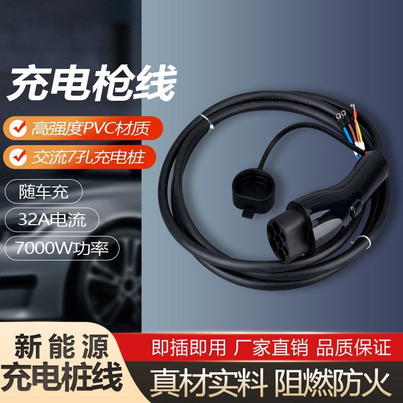 新能源汽车充电桩换枪头线缆380v国标7 11kw三相充电枪延长线32A