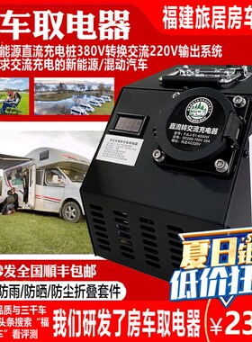 房车取电器 直流充电桩380Vx转220V交流快充转慢充插混汽车充电器