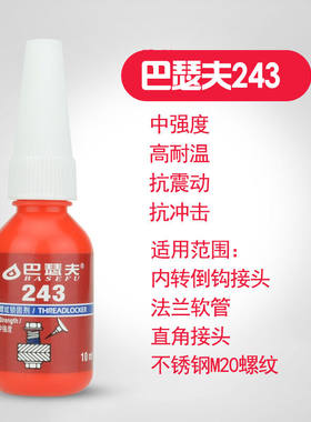 巴瑟夫243胶水金属螺丝胶蓝色可拆卸厌氧胶防锈螺纹密封锁固剂螺