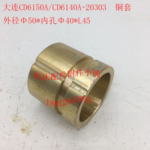 大连CD6140A/CD6150A车床配件20303铜套外M径50*内孔40*L45