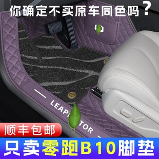 零跑b10脚垫全包围b10配件专用汽车用品内饰改装 副驾拓展星空上层