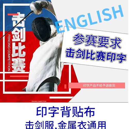 击剑服 保护服 花剑 佩q剑 金属衣 印字 金属布 比赛印字 标准字