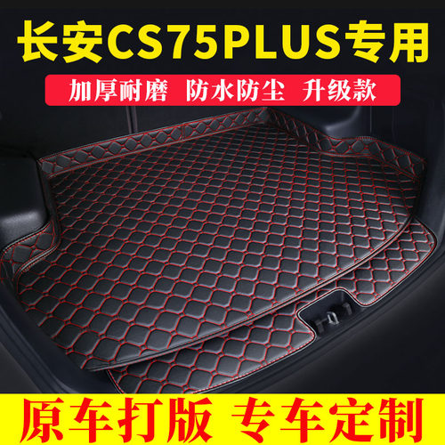 长安CS75PLUS汽车后u备箱垫子全包围加厚防尘尾箱垫装饰防水垫子@