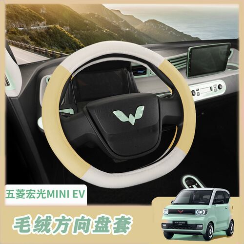 专用于五菱宏光MINI EV方向盘套冬季短毛绒d型汽T车把套保暖可爱