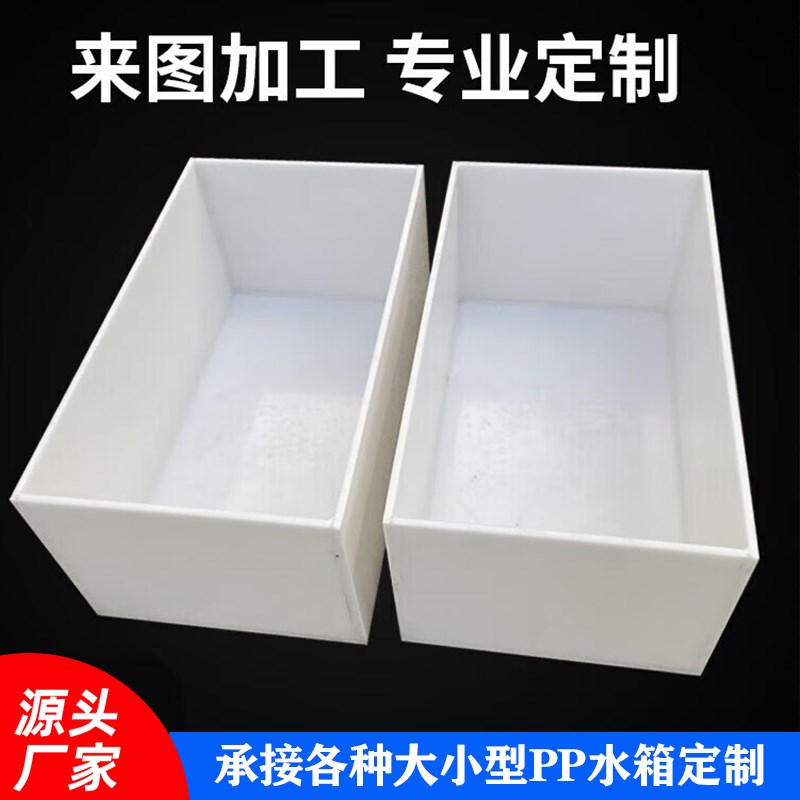 pp水箱塑料鱼池酸洗槽焊接耐磨电镀槽养殖箱车载pp板鱼池过滤箱