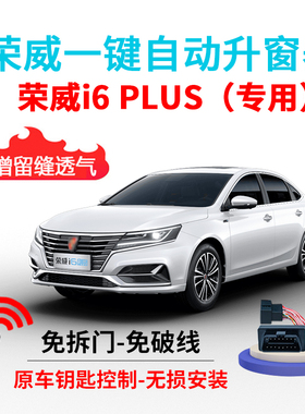 适用于荣威17-20款i6plus自动升窗器i6车窗一键升降ei6关窗器改装