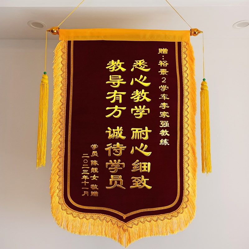 锦旗定制订做感谢驾校学车教练送健身月嫂装修家政企业服务旌旗培