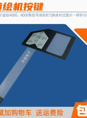 5适用晶绘4000 7000放布按钮喷绘机按L键板喷画机压墨按键开关键
