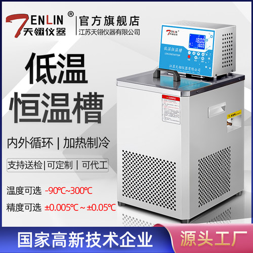 天翎低温恒温槽加热制冷一体水浴槽箱高精度实验室冷却液循环泵器