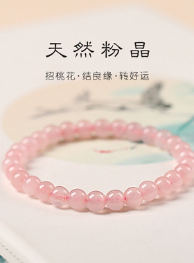 桃花运招桃花手链女粉晶闺蜜天然粉色水晶转运好运细款旺姻缘手串