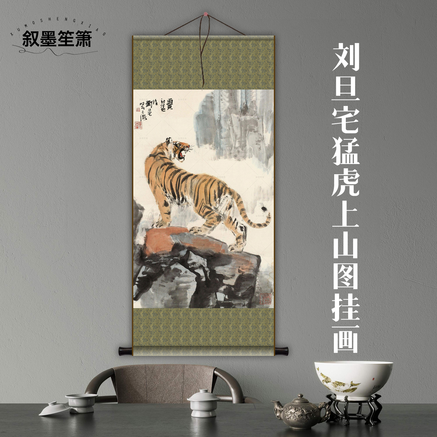 刘旦宅猛虎上山图复制国画山水图山水画卷轴定制古画挂画工笔画