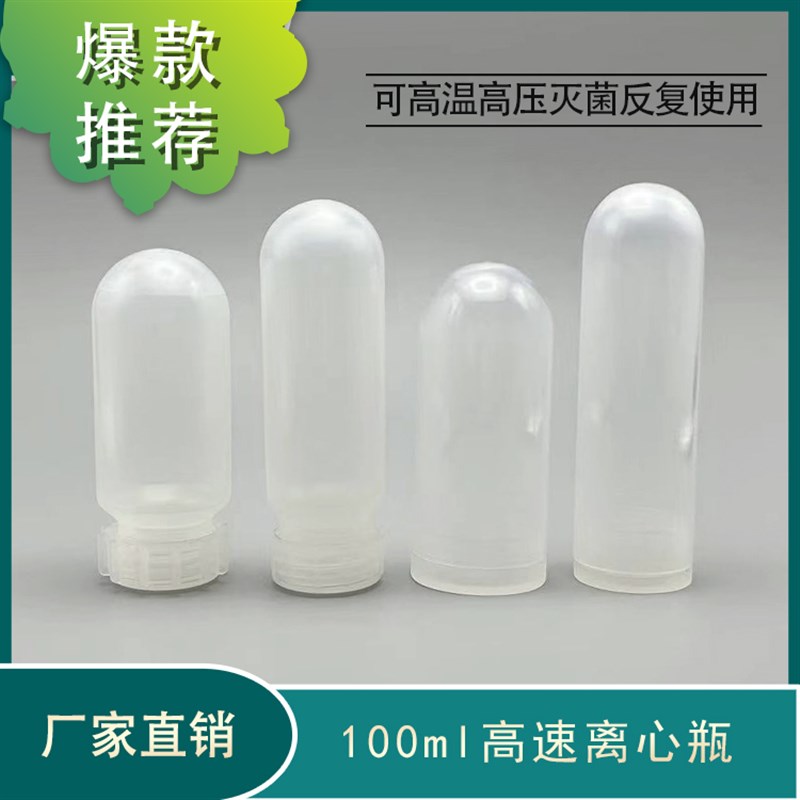 100ml高速离心管1n00ml离心试管国产离心机用PP离心管100ml样品管