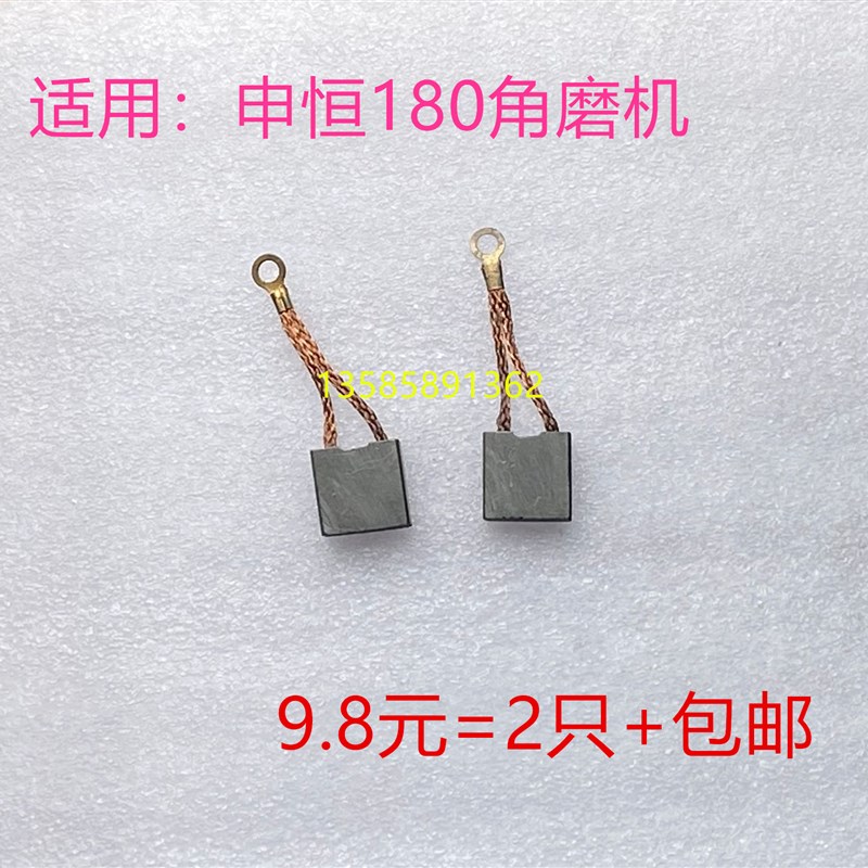 开槽机碳刷申恒SH1802/2302/鼎灿DC2502/2602角磨机18W0/230磨光