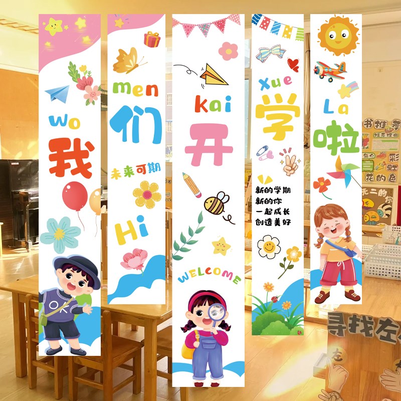 幼儿园开学场景布置教室装饰我们C开学啦仪式感挂布小学校开学用