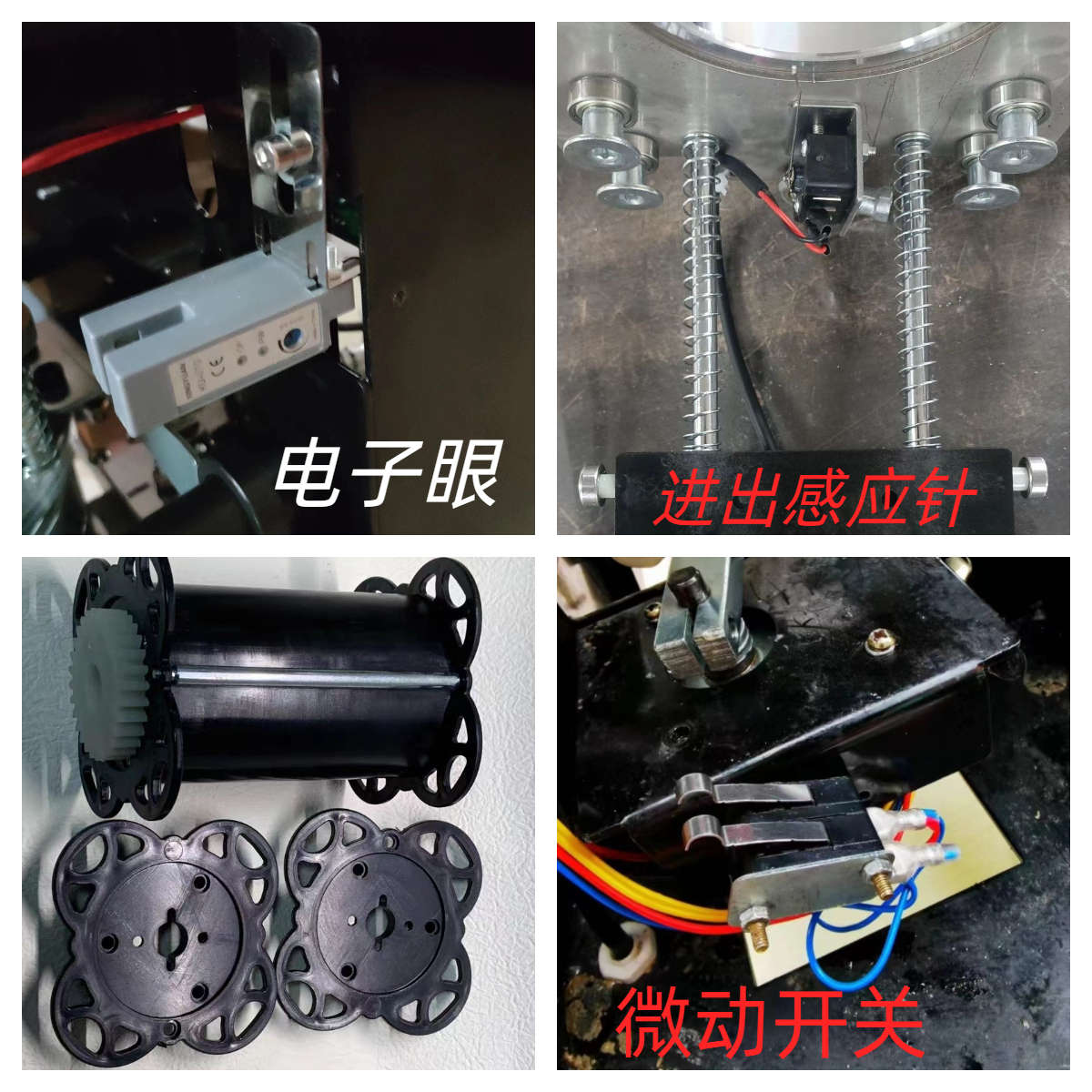 全自动封口机盾皇电子眼感应针赫歌冰仕特卷N膜桶微动滚轮开关托