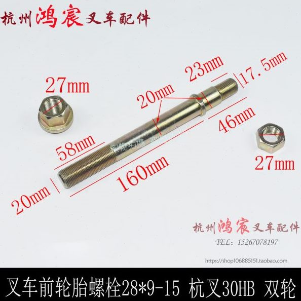 -螺丝15H-螺栓双轮配杭轮胎9叉车吨3530螺丝 前28* /B叉33.5螺母